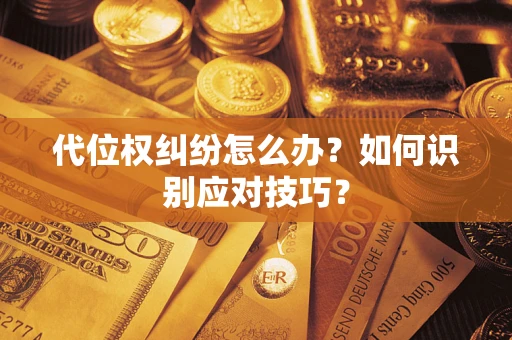 北京代位权纠纷怎么办？如何识别应对技巧？