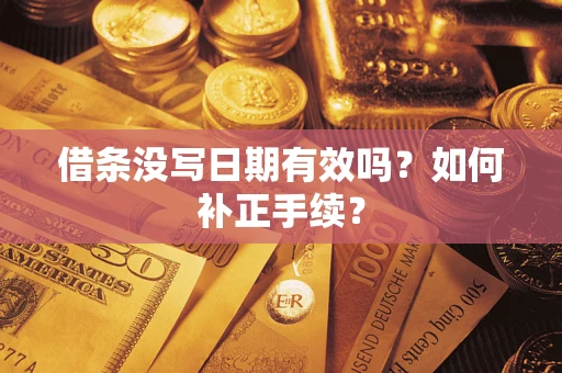 北京借条没写日期有效吗？如何补正手续？