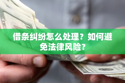 北京借条纠纷怎么处理？如何避免法律风险？