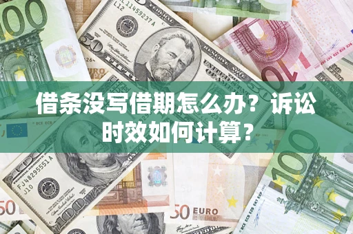 北京借条没写借期怎么办？诉讼时效如何计算？