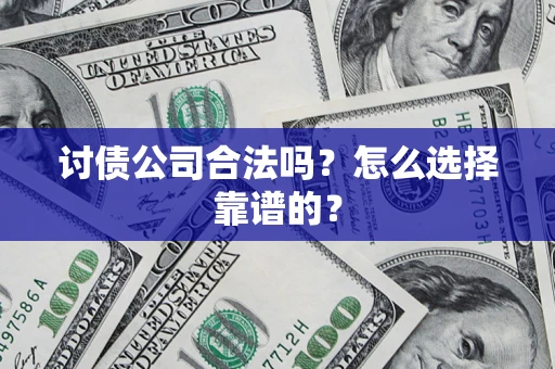 北京讨债公司合法吗？怎么选择靠谱的？