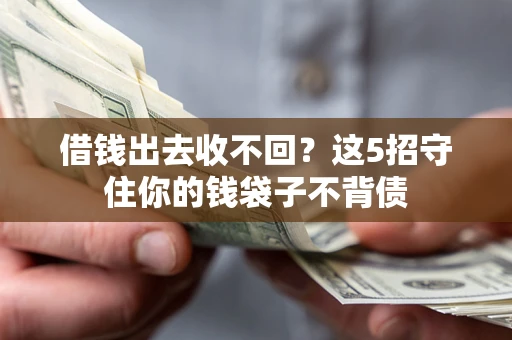 北京借钱出去收不回？这5招守住你的钱袋子不背债