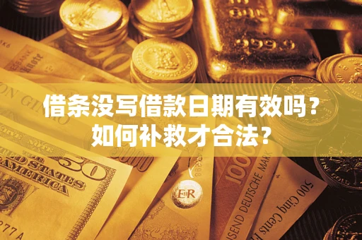 北京借条没写借款日期有效吗？如何补救才合法？