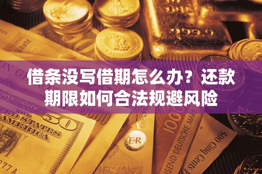 北京借条没写借期怎么办？还款期限如何合法规避风险