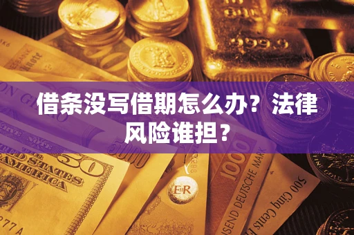 北京借条没写借期怎么办？法律风险谁担？